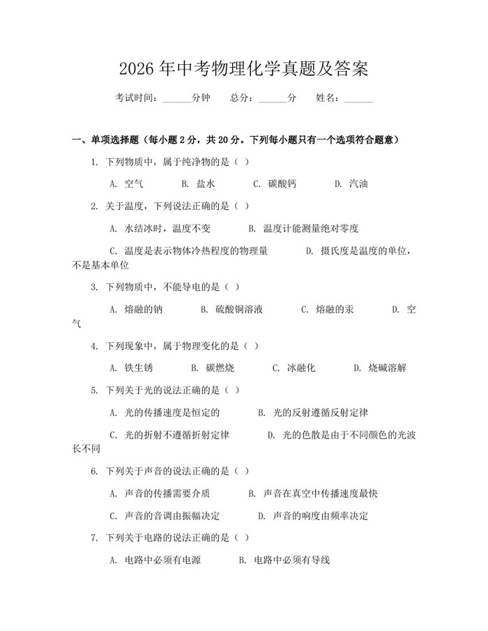 2026年中考物理化学真题及答案：(docx+pdf)免费下载
