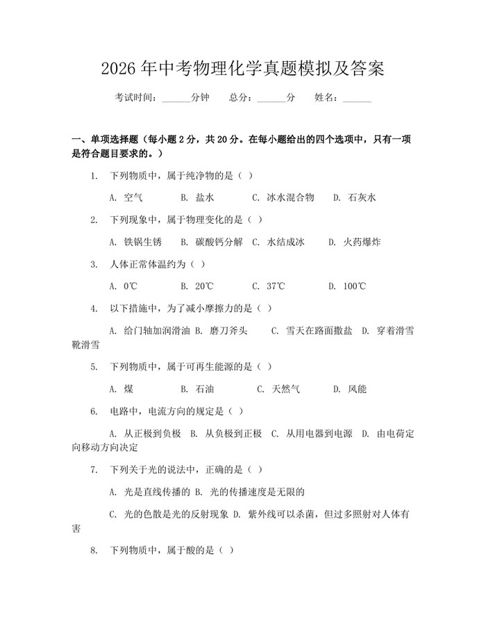 2026年中考物理化学真题模拟及答案：(docx+pdf)免费下载