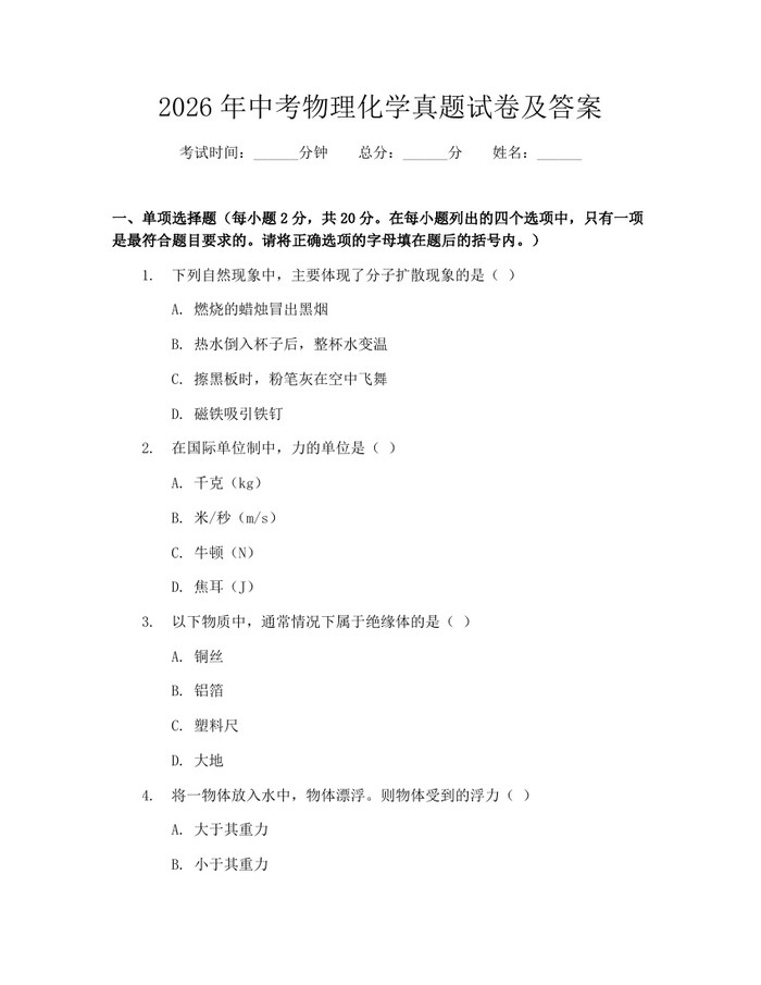 2026年中考物理化学真题试卷及答案：(docx+pdf)免费下载