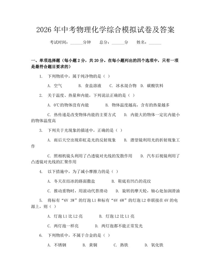 2026年中考物理化学综合模拟试卷及答案：(docx+pdf)免费下载
