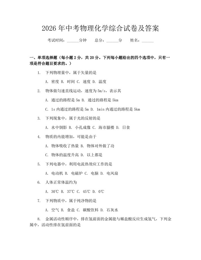 2026年中考物理化学综合试卷及答案：(docx+pdf)免费下载