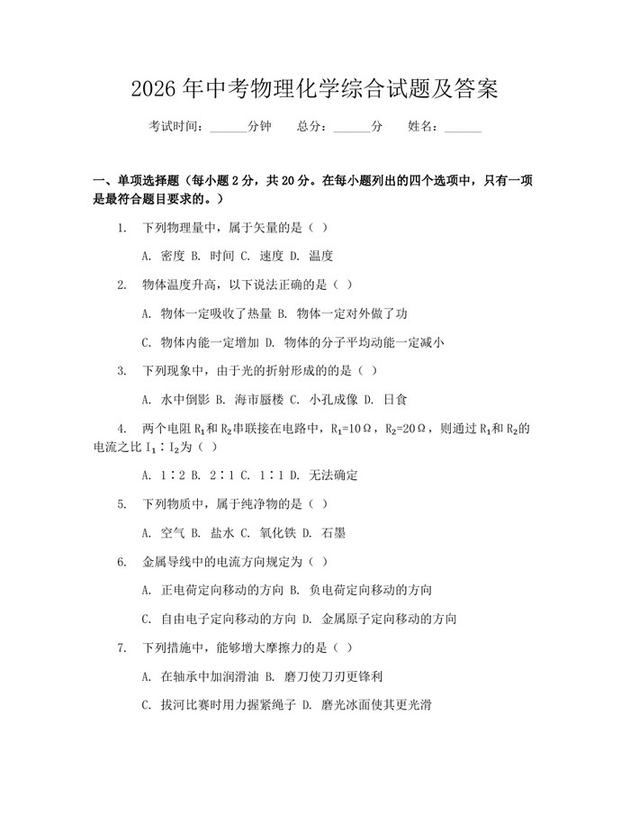 2026年中考物理化学综合试题及答案：(docx+pdf)免费下载