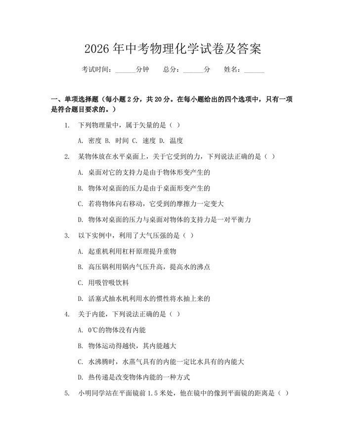 2026年中考物理化学试卷及答案：(docx+pdf)免费下载