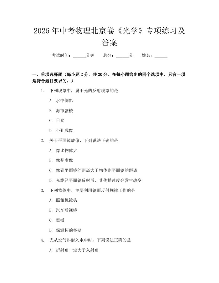 2026年中考物理北京卷《光学》专项练习及答案：(docx+pdf)免费下载