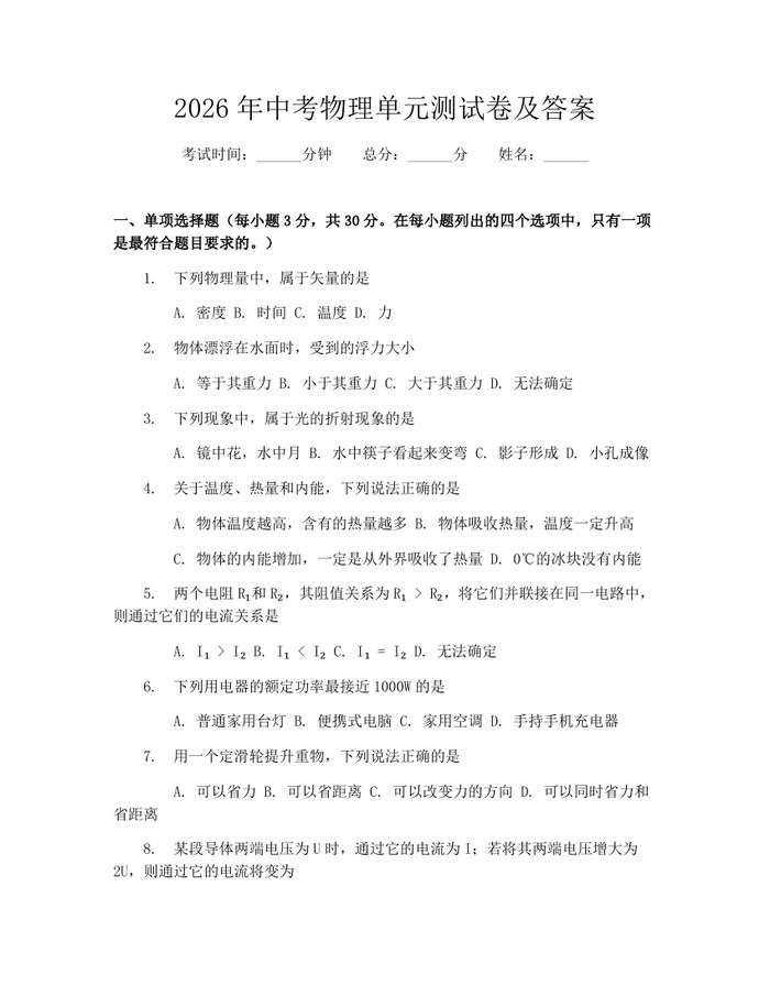 2026年中考物理单元测试卷及答案:(docx+pdf)免费下载