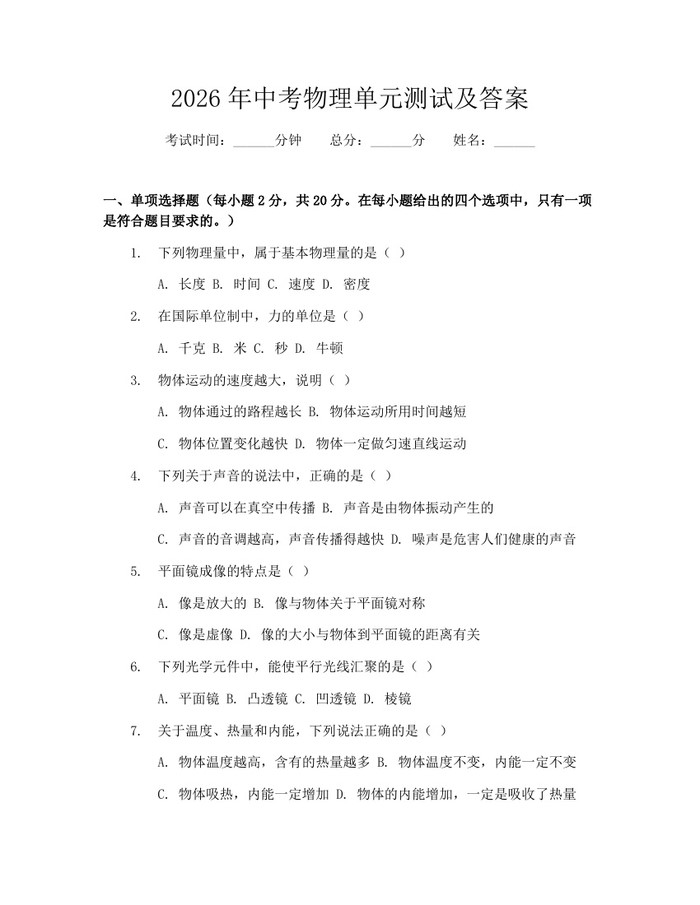 2026年中考物理单元测试及答案：(docx+pdf)免费下载