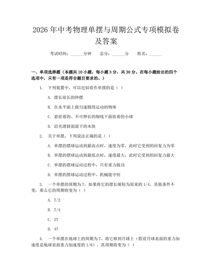 2026年中考物理单摆与周期公式专项模拟卷及答案：(docx+pdf)免费下载