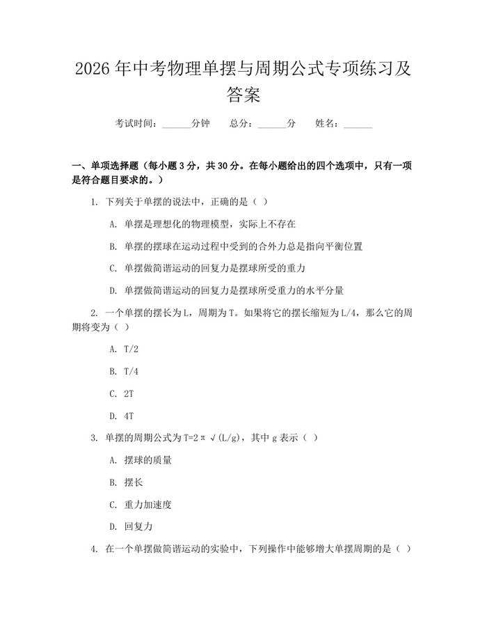 2026年中考物理单摆与周期公式专项练习及答案：(docx+pdf)免费下载