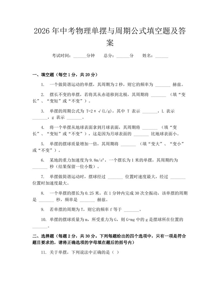 2026年中考物理单摆与周期公式填空题及答案：(docx+pdf)免费下载