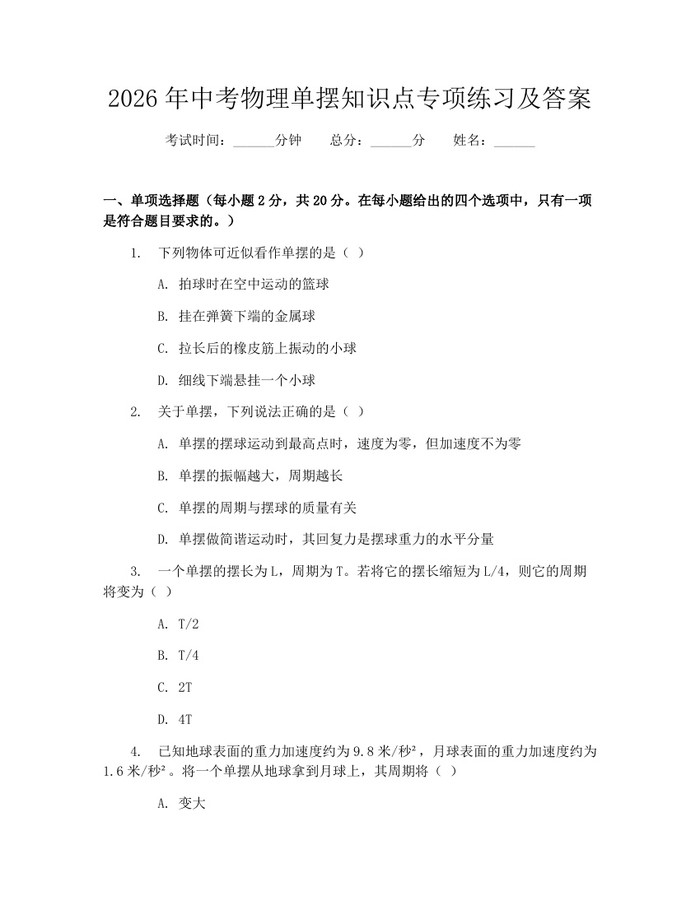 2026年中考物理单摆知识点专项练习及答案：(docx+pdf)免费下载