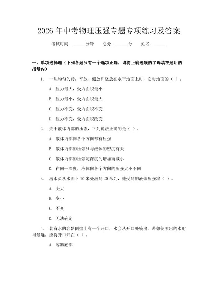 2026年中考物理压强专题专项练习及答案：(docx+pdf)免费下载