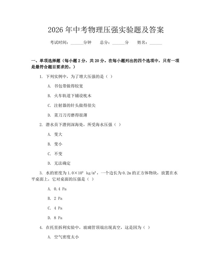 2026年中考物理压强实验题及答案：(docx+pdf)免费下载