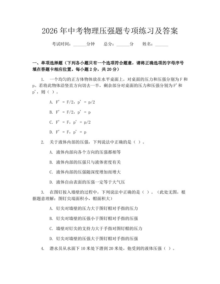 2026年中考物理压强题专项练习及答案：(docx+pdf)免费下载