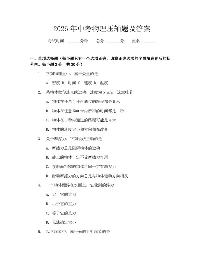 2026年中考物理压轴题及答案：(docx+pdf)免费下载