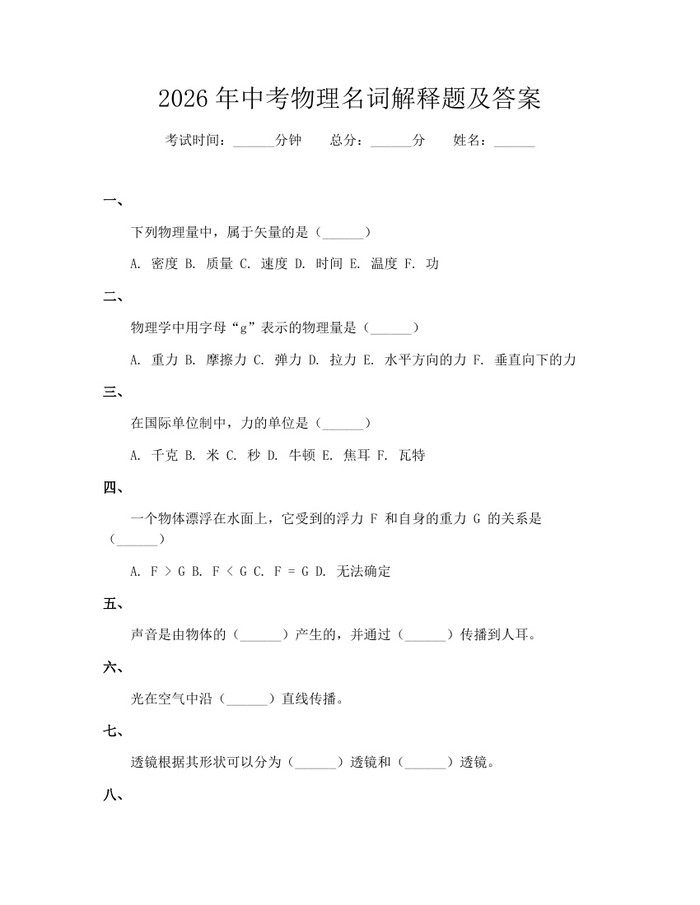 2026年中考物理名词解释题及答案：(docx+pdf)免费下载