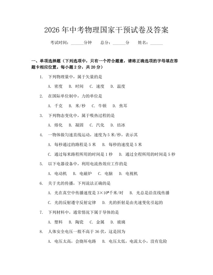 2026年中考物理国家干预试卷及答案：(docx+pdf)免费下载
