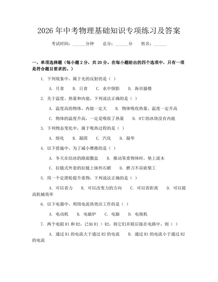 2026年中考物理基础知识专项练习及答案：(docx+pdf)免费下载