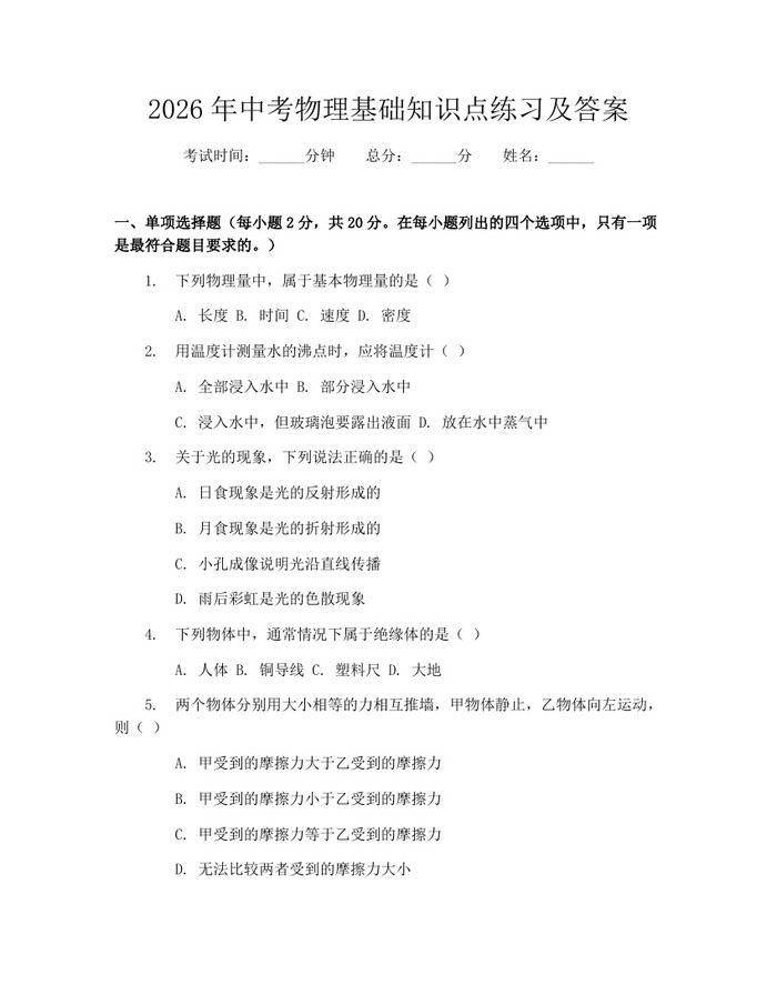 2026年中考物理基础知识点练习及答案：(docx+pdf)免费下载