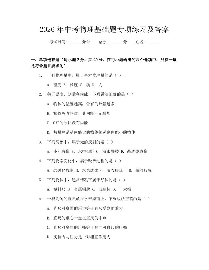 2026年中考物理基础题专项练习及答案：(docx+pdf)免费下载