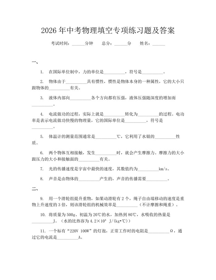 2026年中考物理填空专项练习题及答案:(docx+pdf)免费下载