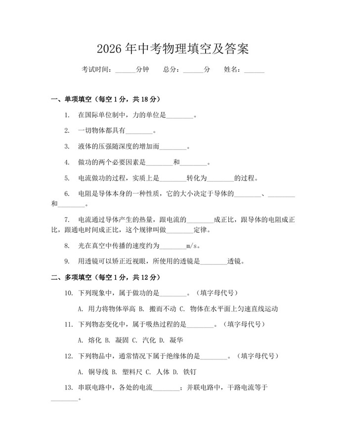 2026年中考物理填空及答案：(docx+pdf)免费下载