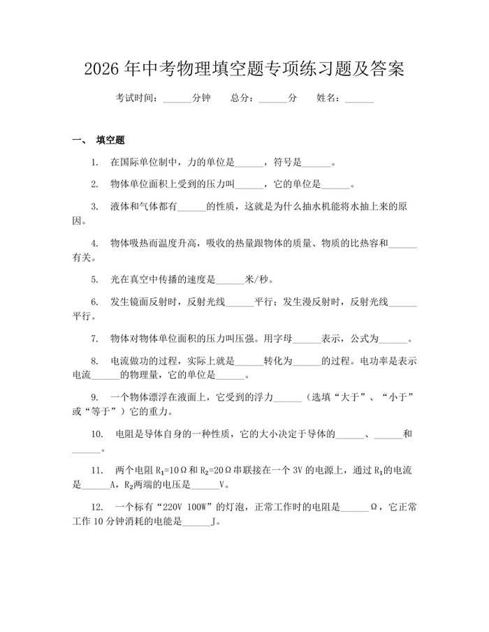 2026年中考物理填空题专项练习题及答案：(docx+pdf)免费下载
