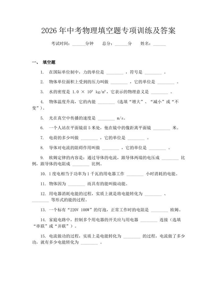 2026年中考物理填空题专项训练及答案：(docx+pdf)免费下载