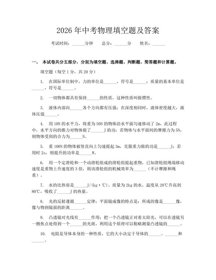 2026年中考物理填空题及答案：(docx+pdf)免费下载