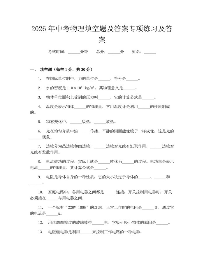 2026年中考物理填空题及答案专项练习及答案：(docx+pdf)免费下载