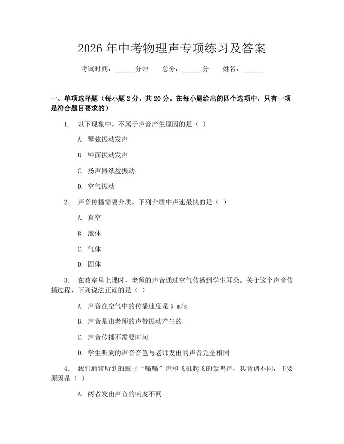 2026年中考物理声专项练习及答案：(docx+pdf)免费下载