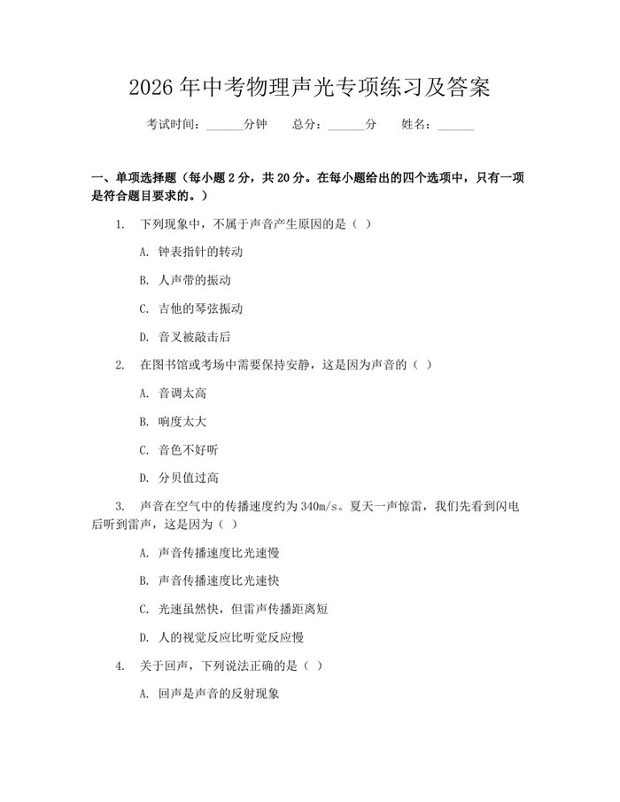 2026年中考物理声光专项练习及答案：(docx+pdf)免费下载