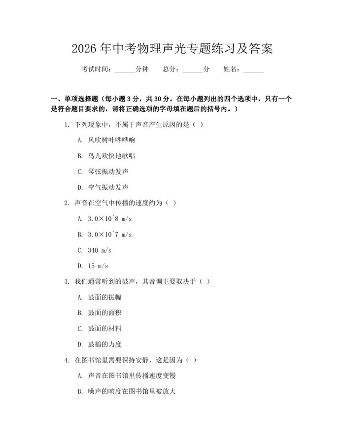 2026年中考物理声光专题练习及答案：(docx+pdf)免费下载