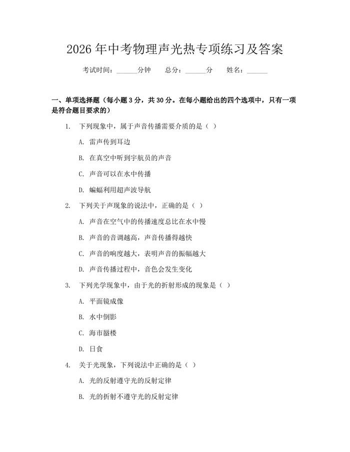 2026年中考物理声光热专项练习及答案：(docx+pdf)免费下载