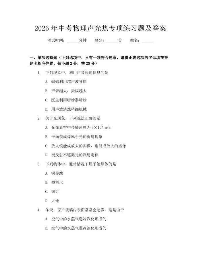 2026年中考物理声光热专项练习题及答案：(docx+pdf)免费下载