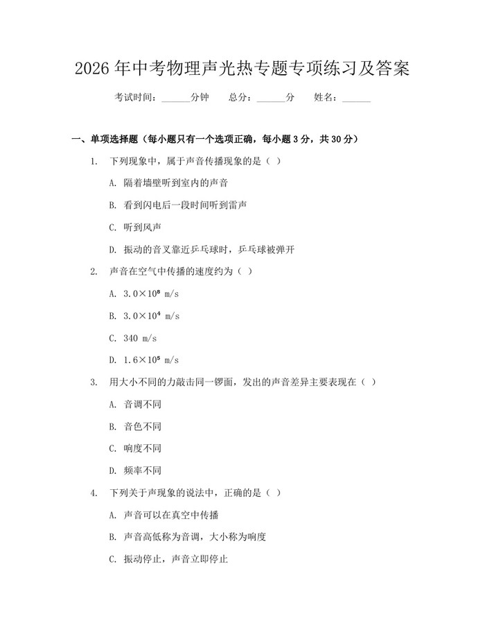 2026年中考物理声光热专题专项练习及答案：(docx+pdf)免费下载