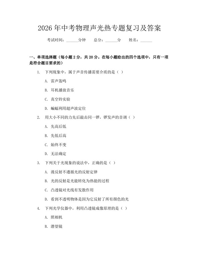 2026年中考物理声光热专题复习及答案：(docx+pdf)免费下载