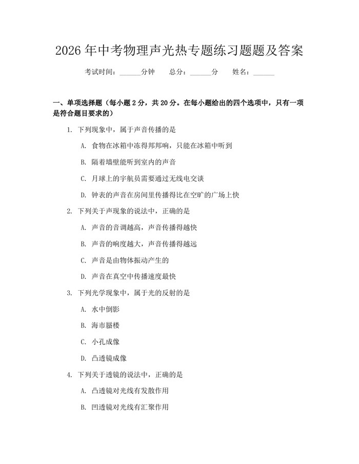 2026年中考物理声光热专题练习题题及答案：(docx+pdf)免费下载