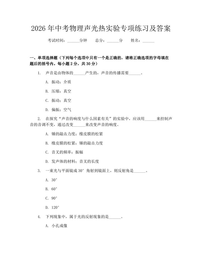 2026年中考物理声光热实验专项练习及答案：(docx+pdf)免费下载
