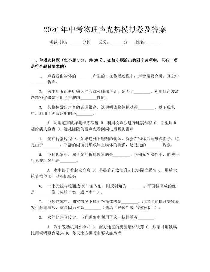 2026年中考物理声光热模拟卷及答案：(docx+pdf)免费下载