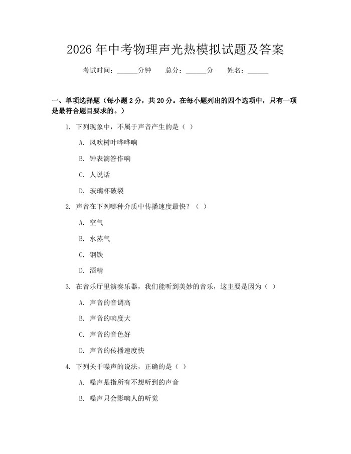 2026年中考物理声光热模拟试题及答案：(docx+pdf)免费下载