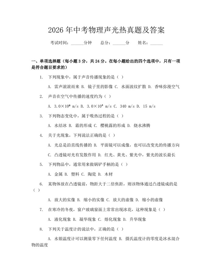2026年中考物理声光热真题及答案：(docx+pdf)免费下载
