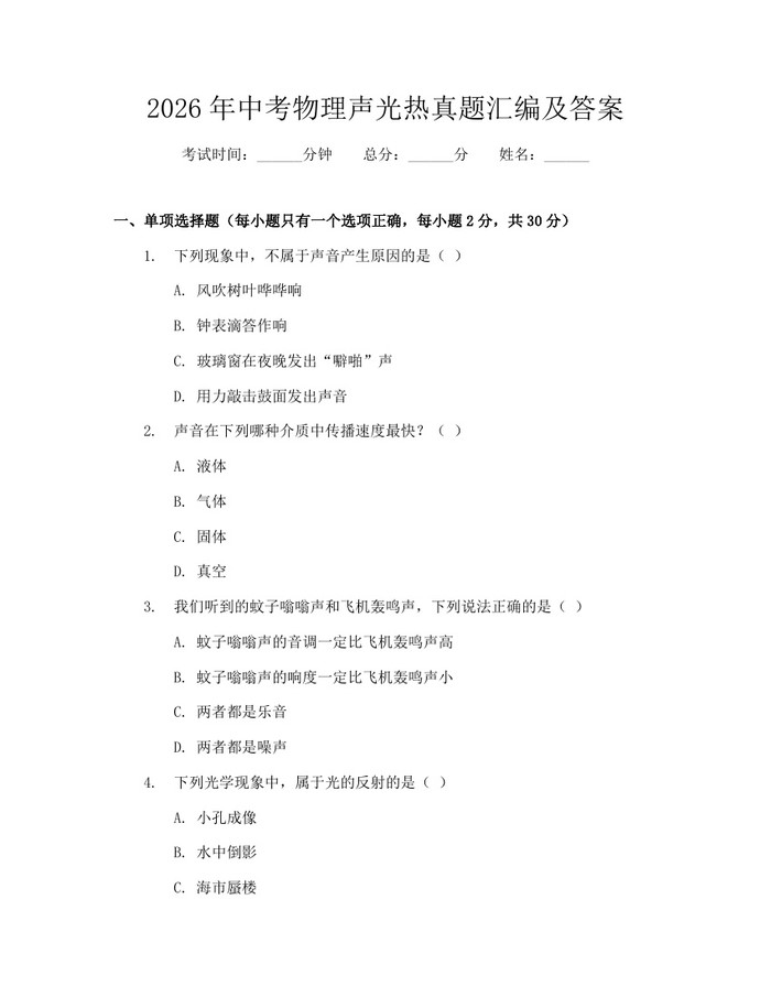 2026年中考物理声光热真题汇编及答案：(docx+pdf)免费下载