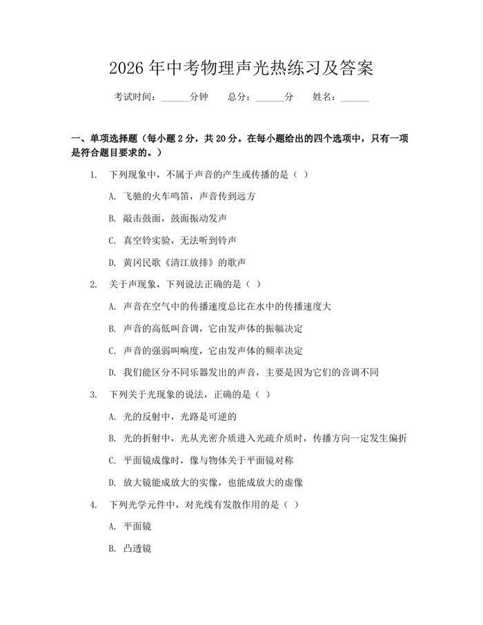 2026年中考物理声光热练习及答案：(docx+pdf)免费下载