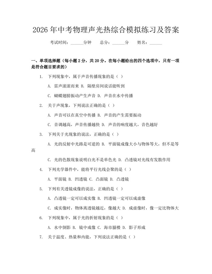 2026年中考物理声光热综合模拟练习及答案:(docx+pdf)免费下载