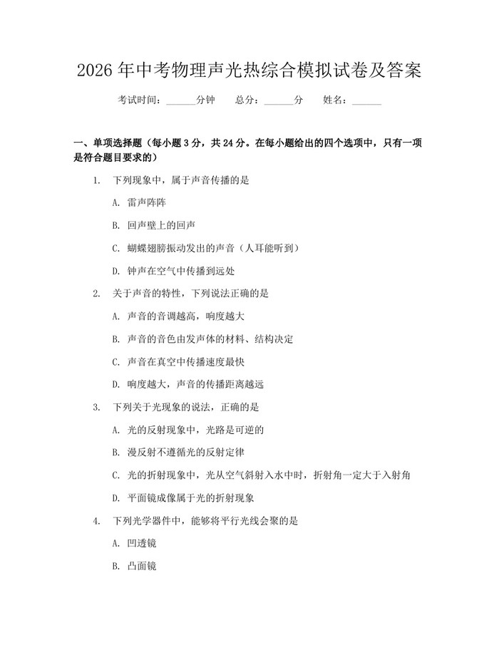2026年中考物理声光热综合模拟试卷及答案：(docx+pdf)免费下载