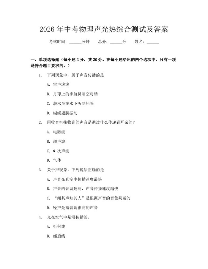 2026年中考物理声光热综合测试及答案:(docx+pdf)免费下载