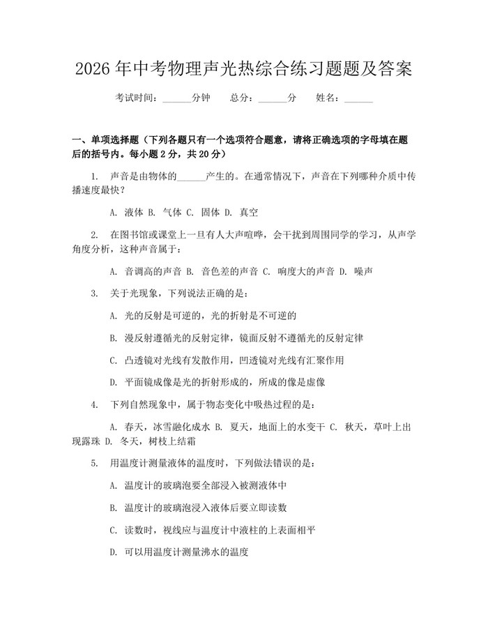 2026年中考物理声光热综合练习题题及答案：(docx+pdf)免费下载