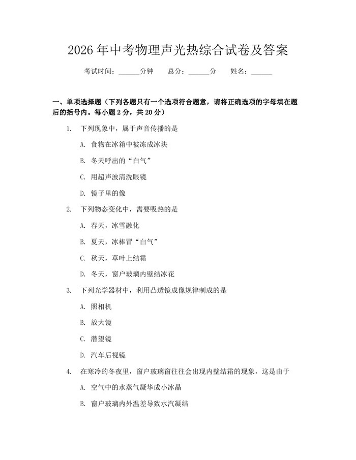2026年中考物理声光热综合试卷及答案：(docx+pdf)免费下载