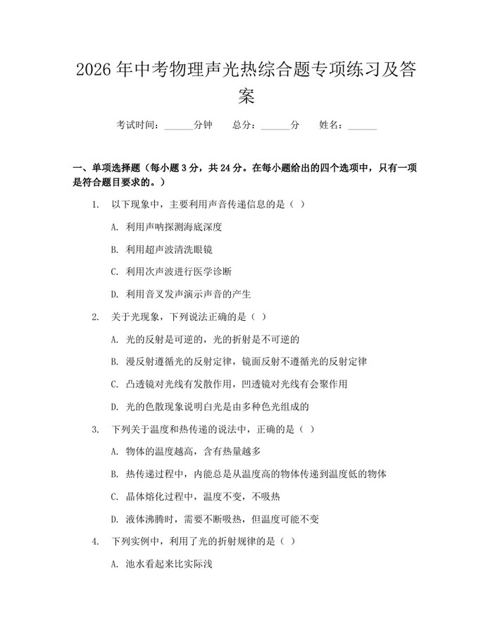 2026年中考物理声光热综合题专项练习及答案：(docx+pdf)免费下载