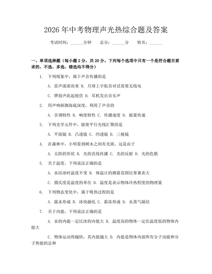 2026年中考物理声光热综合题及答案：(docx+pdf)免费下载